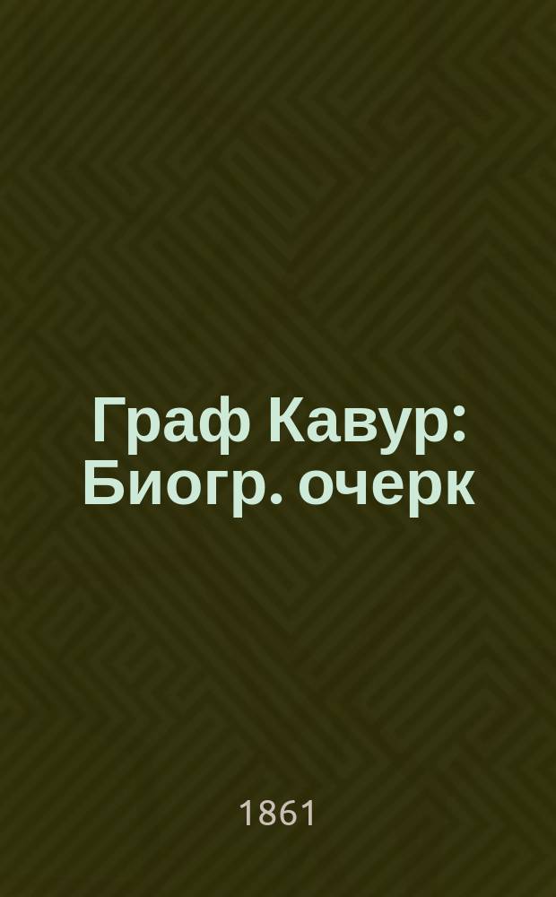 Граф Кавур : Биогр. очерк