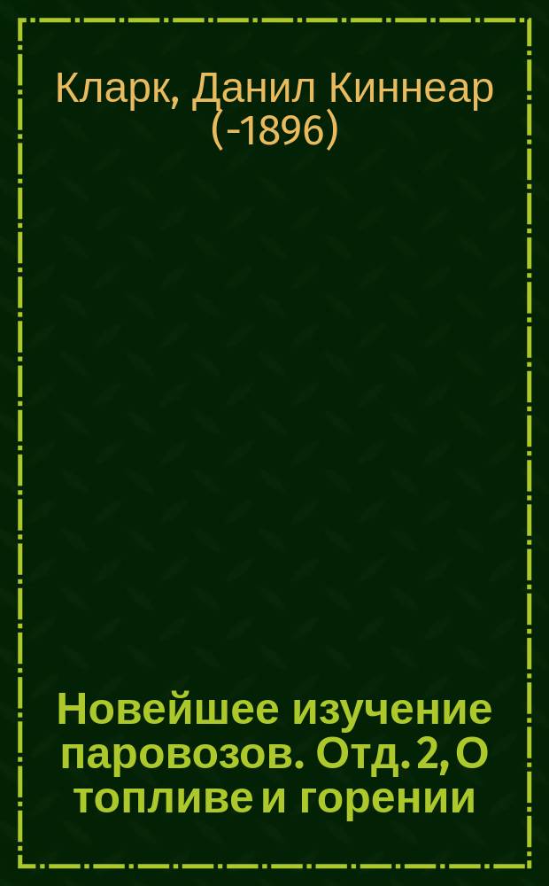 Новейшее изучение паровозов. Отд. 2, О топливе и горении : (Продолж.)