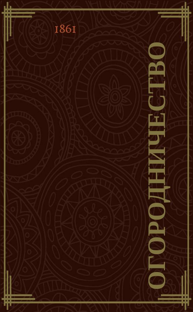 Огородничество : Руководство к разведению овощей в огороде и поле : С пл. огорода и многими политипажами
