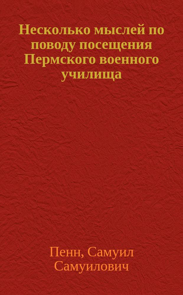 Несколько мыслей по поводу посещения Пермского военного училища