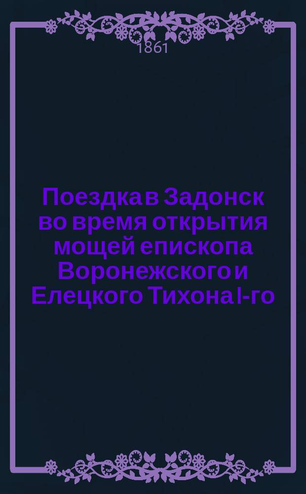 Поездка в Задонск во время открытия мощей епископа Воронежского и Елецкого Тихона I-го