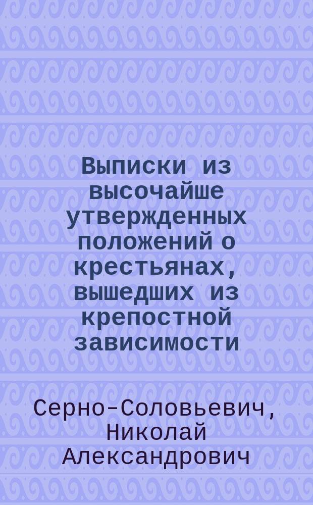 Выписки из высочайше утвержденных положений о крестьянах, вышедших из крепостной зависимости : О повинностях крестьян для великороссийских губерний