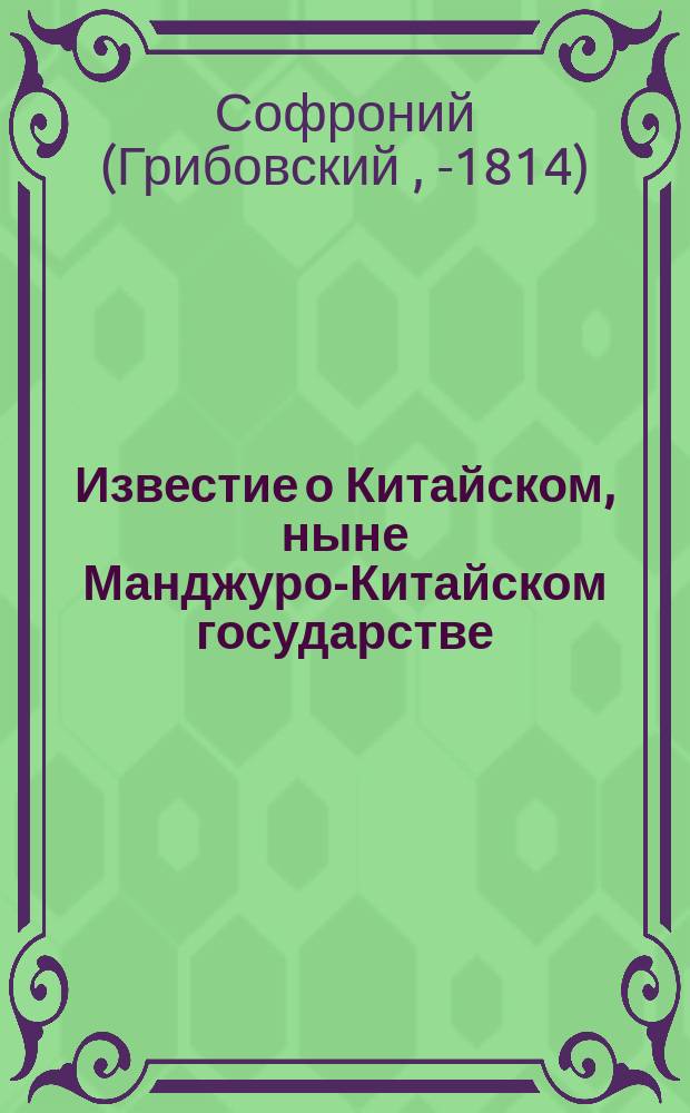 Известие о Китайском, ныне Манджуро-Китайском государстве