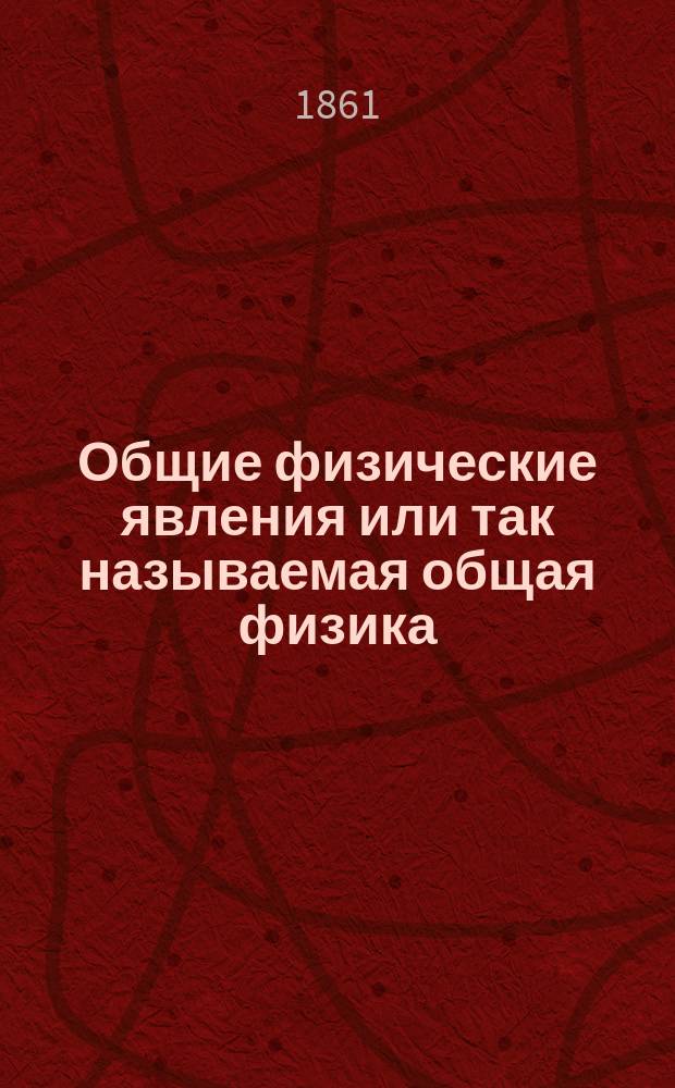 Общие физические явления или так называемая общая физика