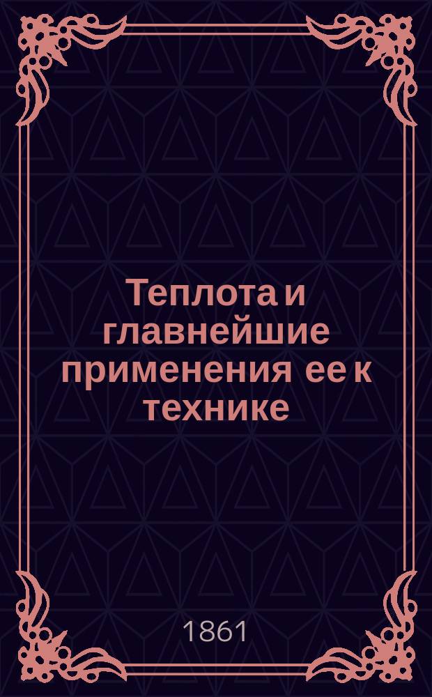 Теплота и главнейшие применения ее к технике : Общепонят. руководство