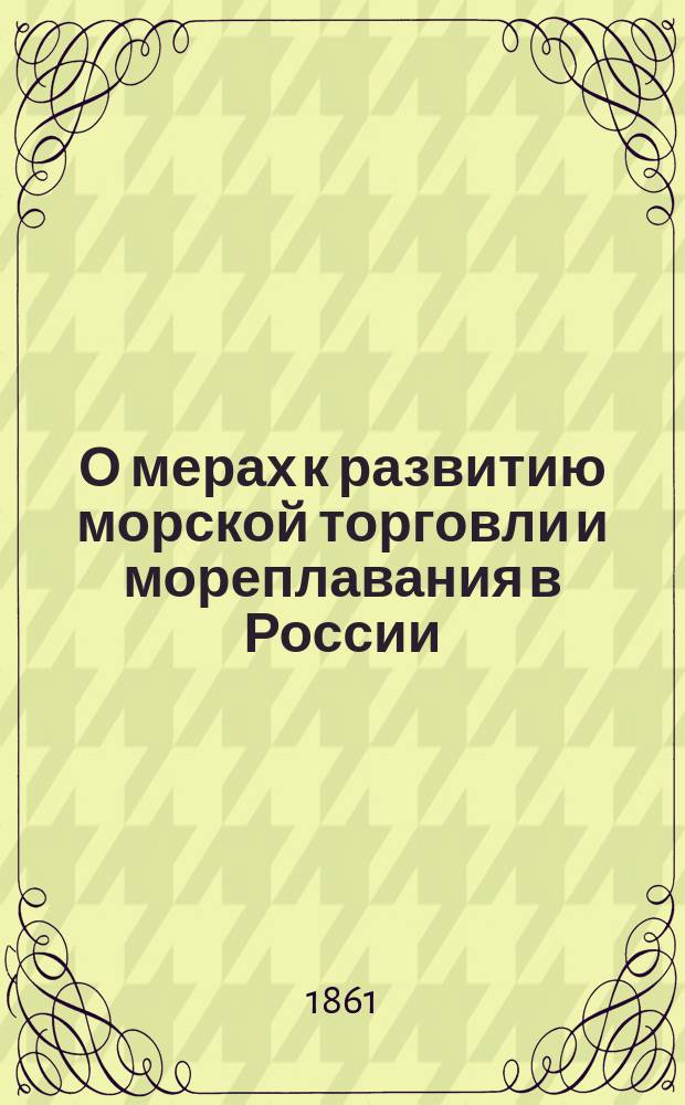 О мерах к развитию морской торговли и мореплавания в России