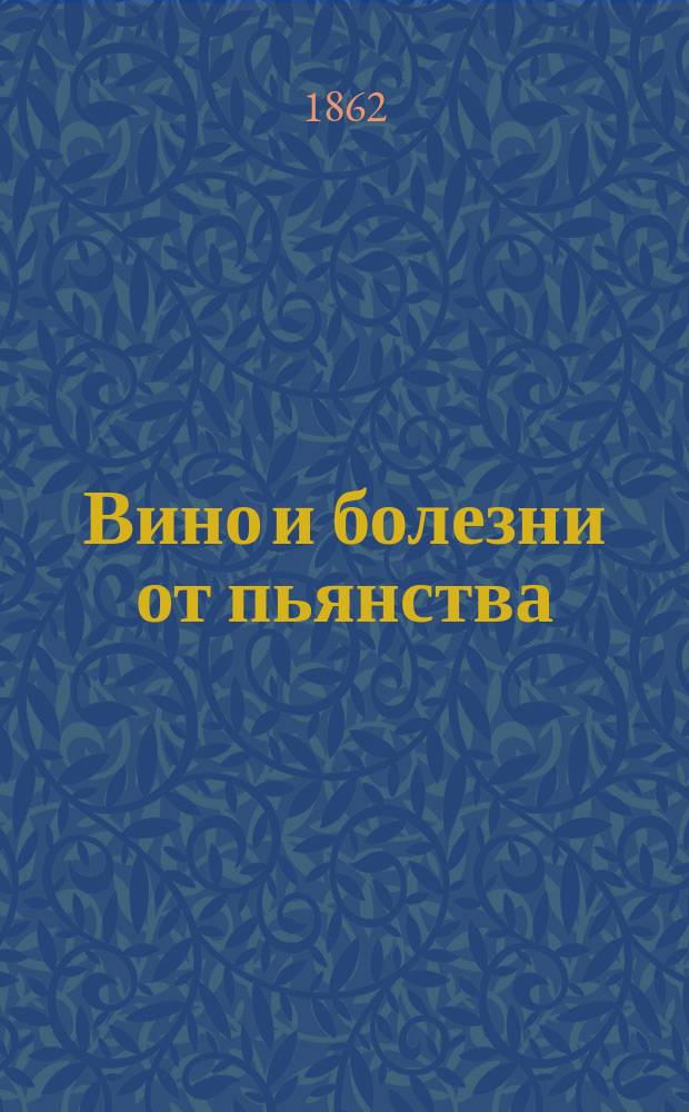 Вино и болезни от пьянства