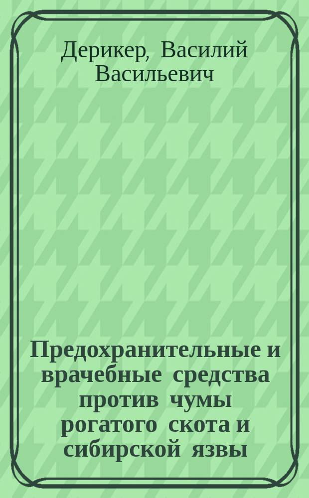 Предохранительные и врачебные средства против чумы рогатого скота и сибирской язвы