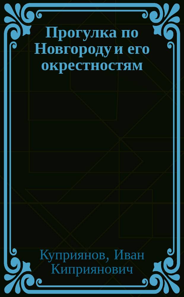 Прогулка по Новгороду и его окрестностям