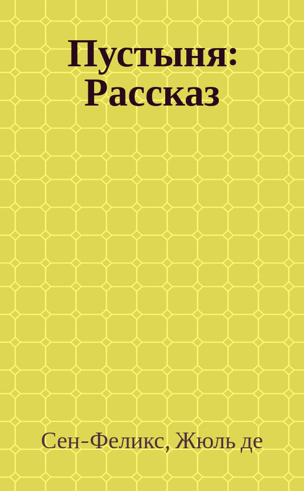 Пустыня : Рассказ