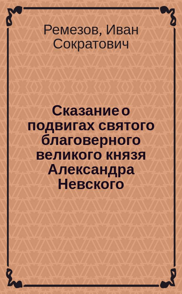 Сказание о подвигах святого благоверного великого князя Александра Невского
