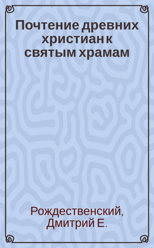 Почтение древних христиан к святым храмам