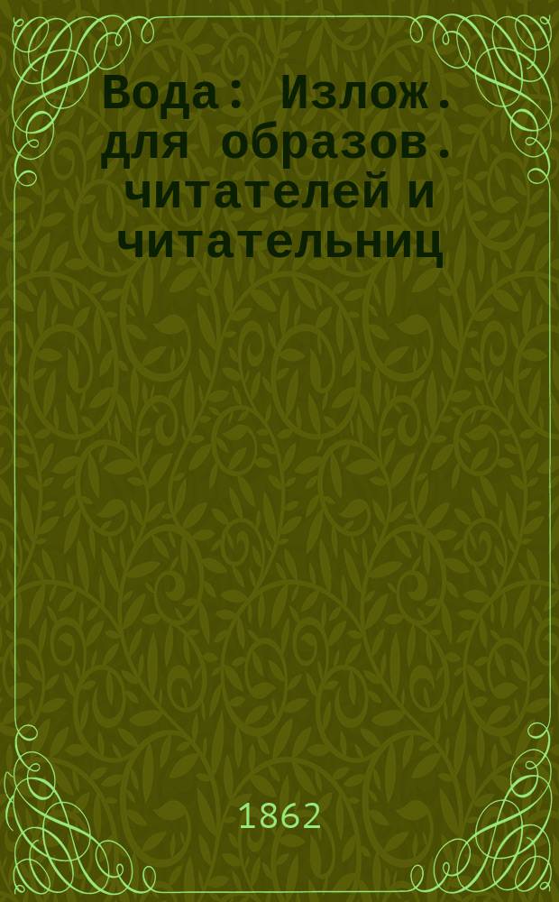Вода : Излож. для образов. читателей и читательниц