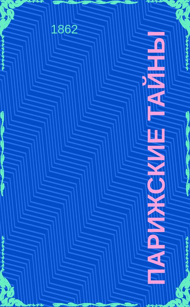 Парижские тайны : Роман Евгения Сю В 10 ч. Пер. с фр. Т. 1-5. Т. 5. Ч. 9, 10 и Герольштейн