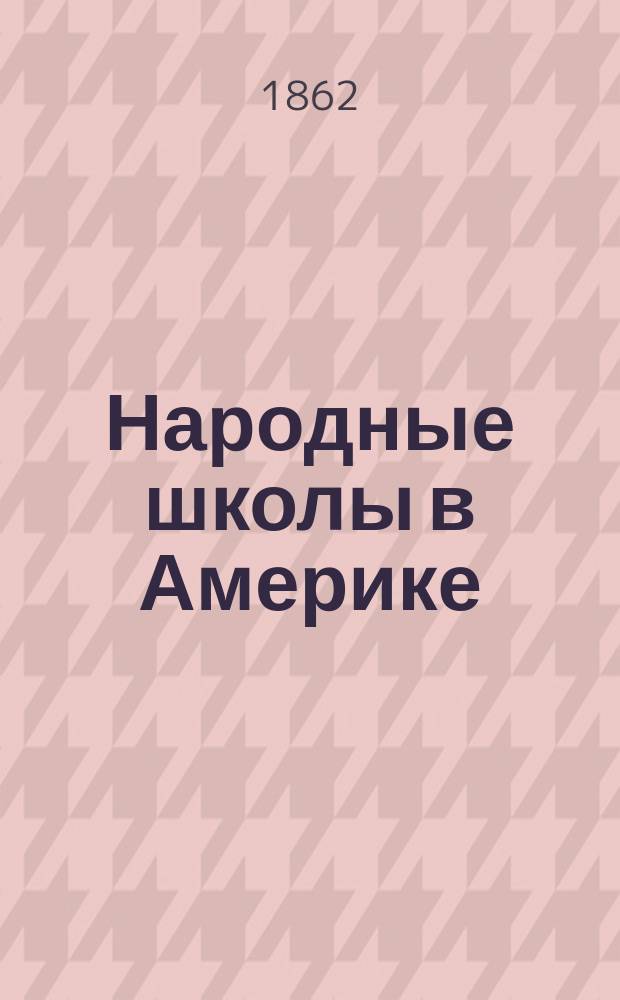 Народные школы в Америке