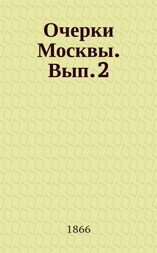 Очерки Москвы. Вып. 2 : Физиология города и общества