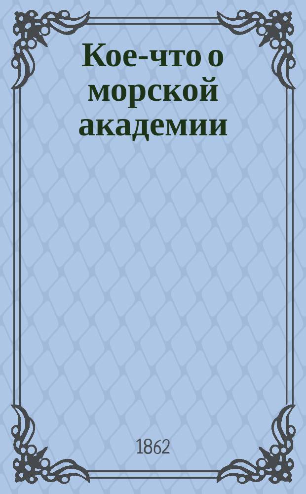 Кое-что о морской академии