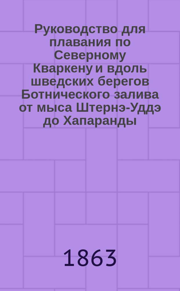 Руководство для плавания по Северному Кваркену и вдоль шведских берегов Ботнического залива от мыса Штернэ-Уддэ до Хапаранды