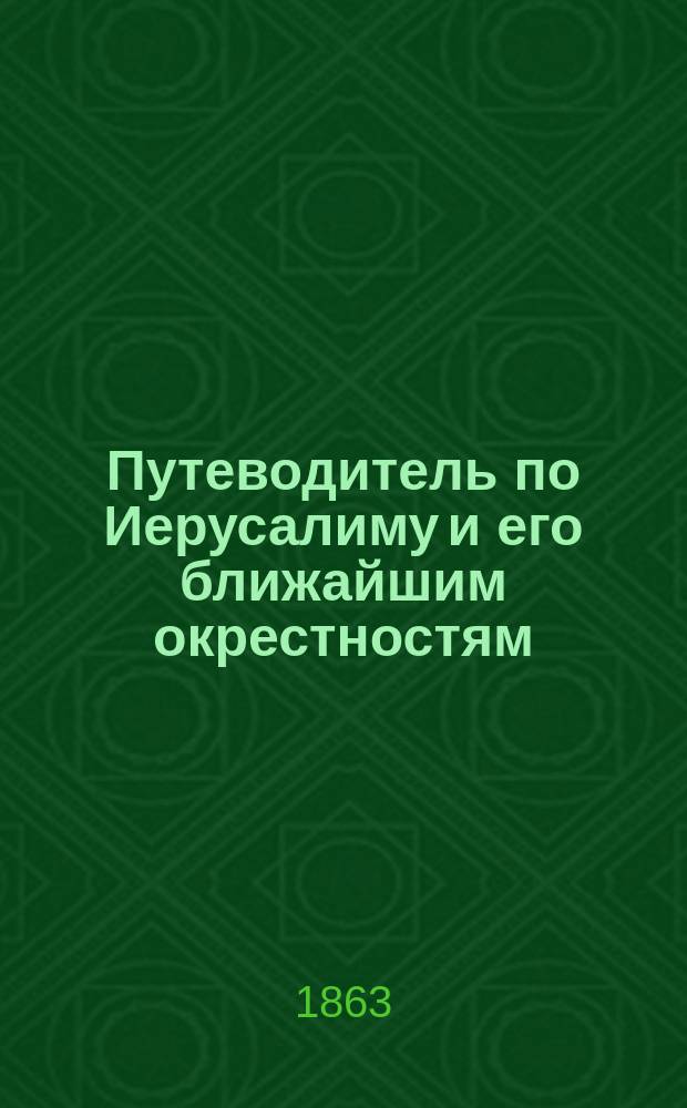 Путеводитель по Иерусалиму и его ближайшим окрестностям