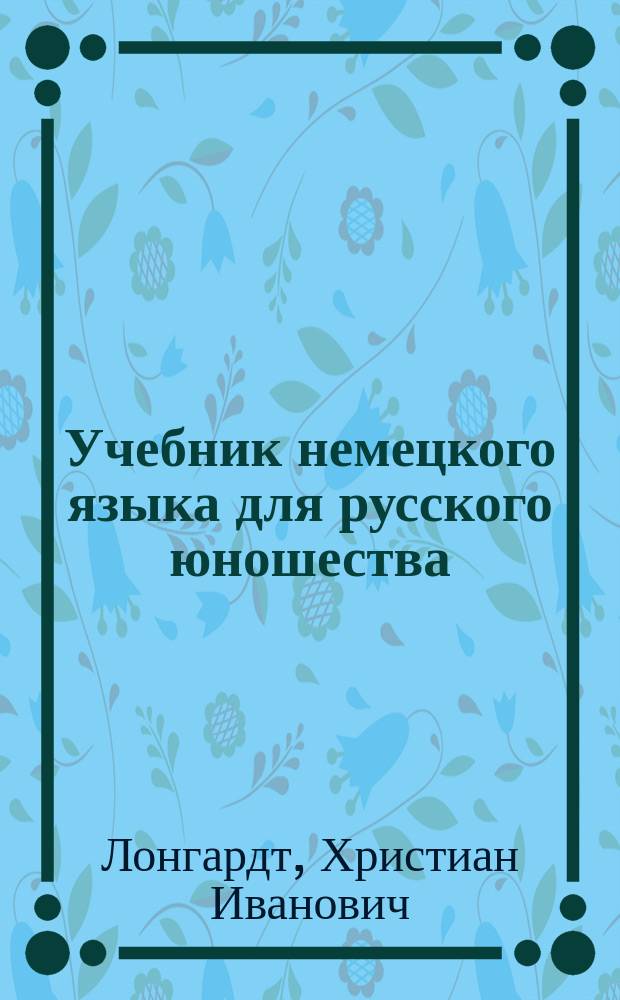 Учебник немецкого языка для русского юношества : Курс 1 кл