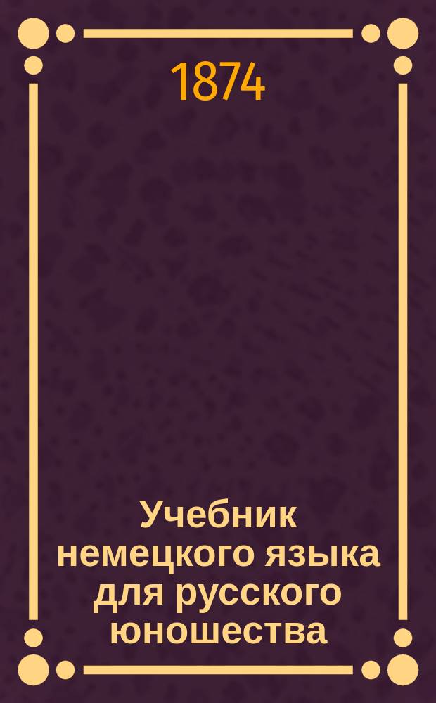 Учебник немецкого языка для русского юношества : Курс второго кл