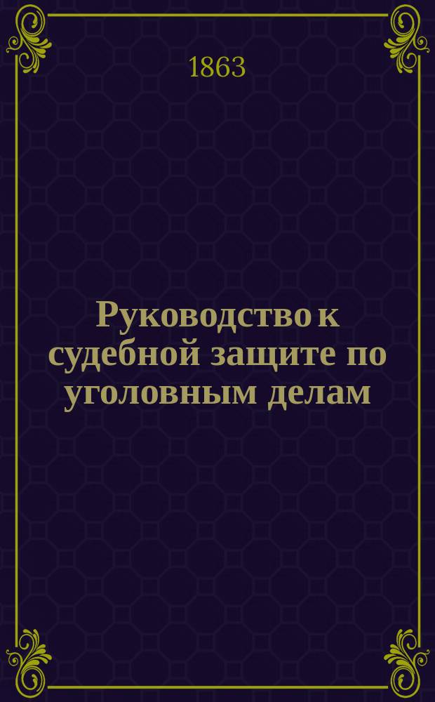 Руководство к судебной защите по уголовным делам : Пер. с 4 изд