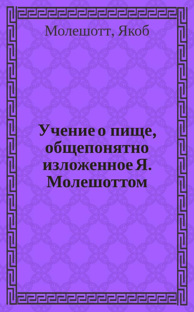 Учение о пище, общепонятно изложенное Я. Молешоттом
