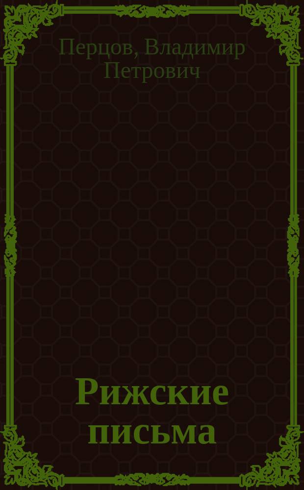 Рижские письма