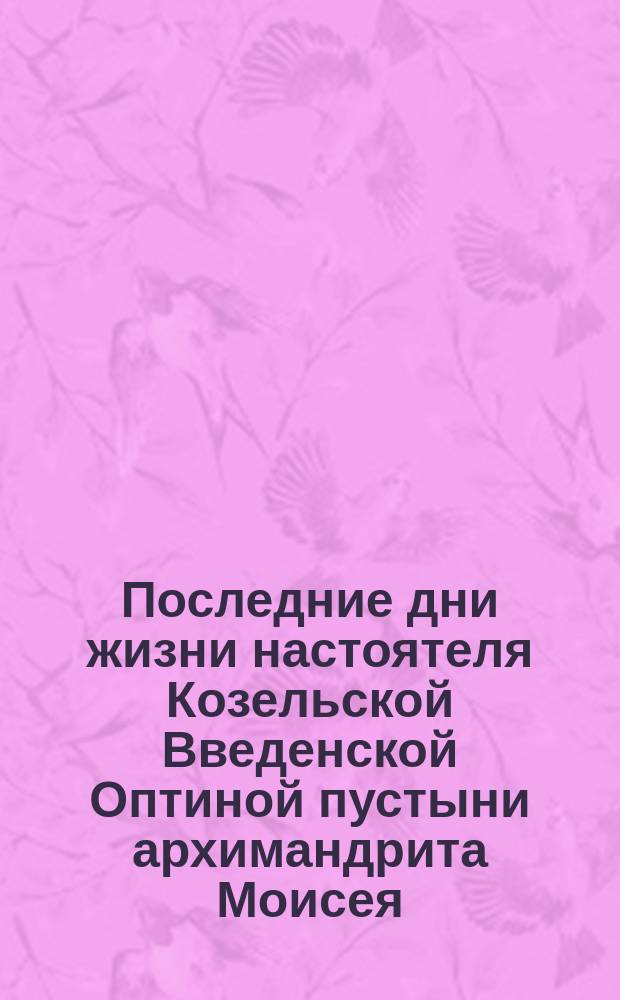 Последние дни жизни настоятеля Козельской Введенской Оптиной пустыни архимандрита Моисея