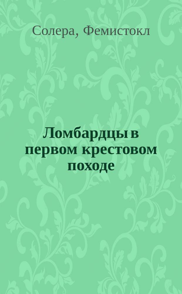 Ломбардцы в первом крестовом походе = (I Lombardi alla prima crociata) : Лирич. драма в 4 д. : Либретто