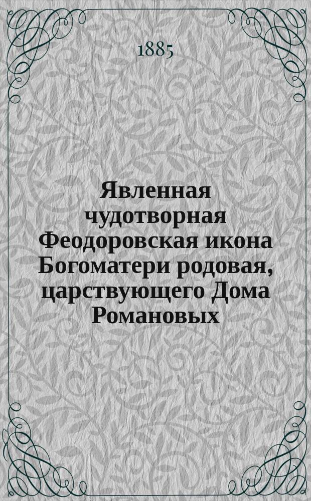 Явленная чудотворная Феодоровская икона Богоматери родовая, царствующего Дома Романовых