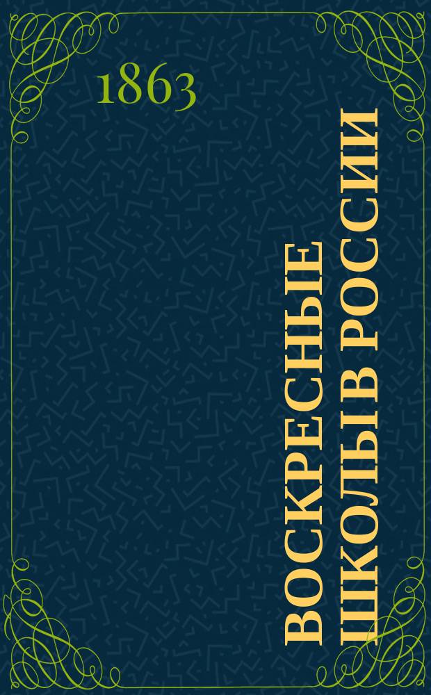 Воскресные школы в России