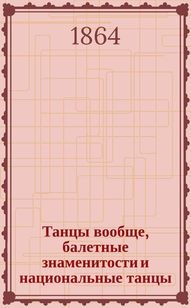 Танцы вообще, балетные знаменитости и национальные танцы