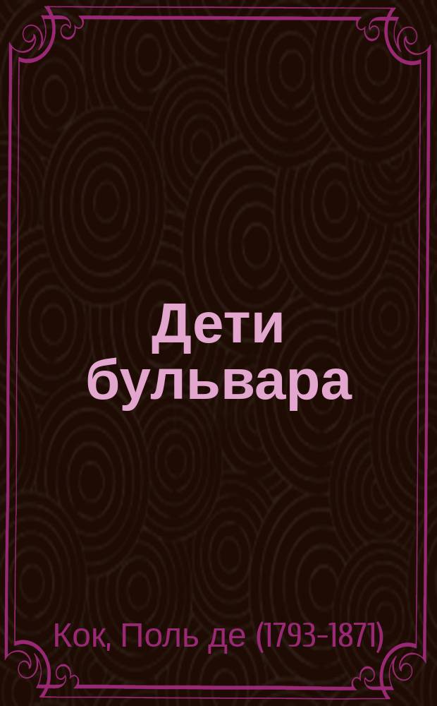Дети бульвара : Роман Поль-де-Кока
