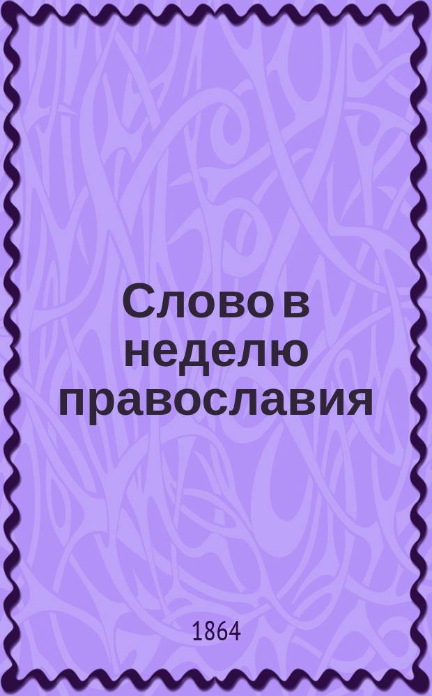 Слово в неделю православия