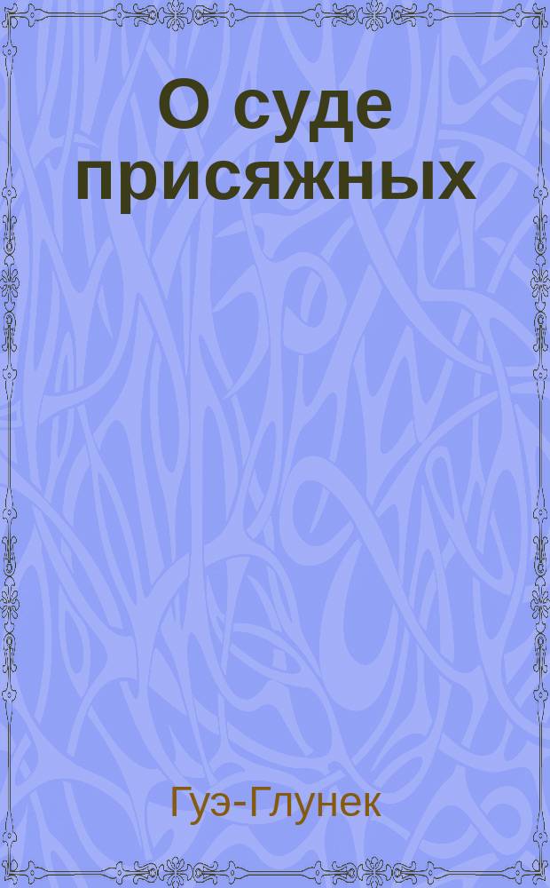 О суде присяжных