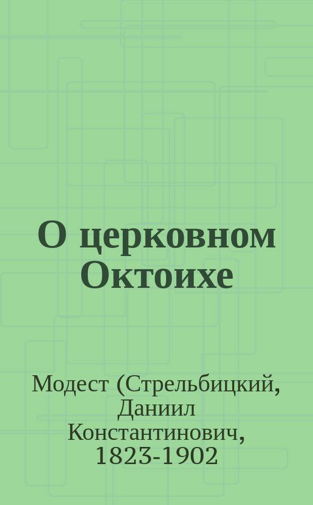 О церковном Октоихе