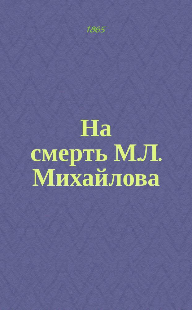На смерть М.Л. Михайлова