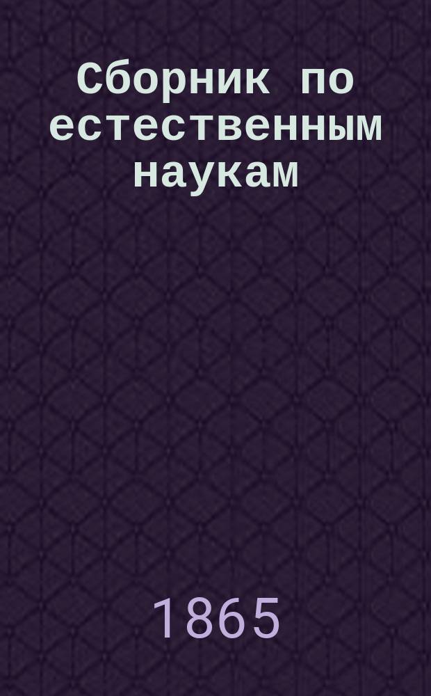 Сборник по естественным наукам