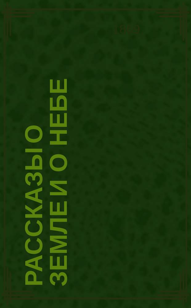 Рассказы о земле и о небе