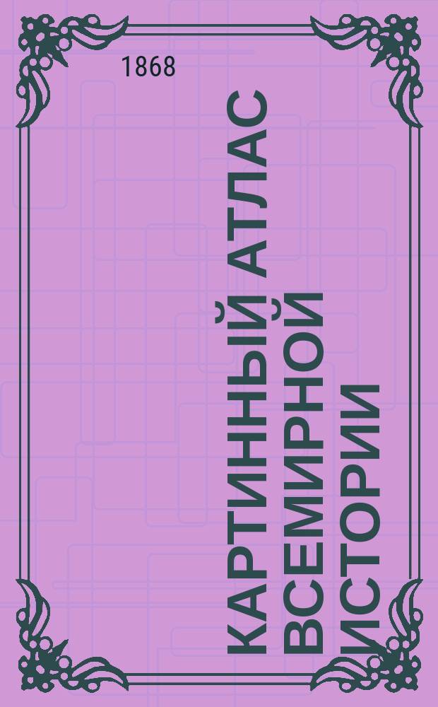 Картинный атлас всемирной истории : Объяснительный текст в ист. и худож. отношении сост. д-ром Мерцем. Т. 2 : Картины жизни классической древности