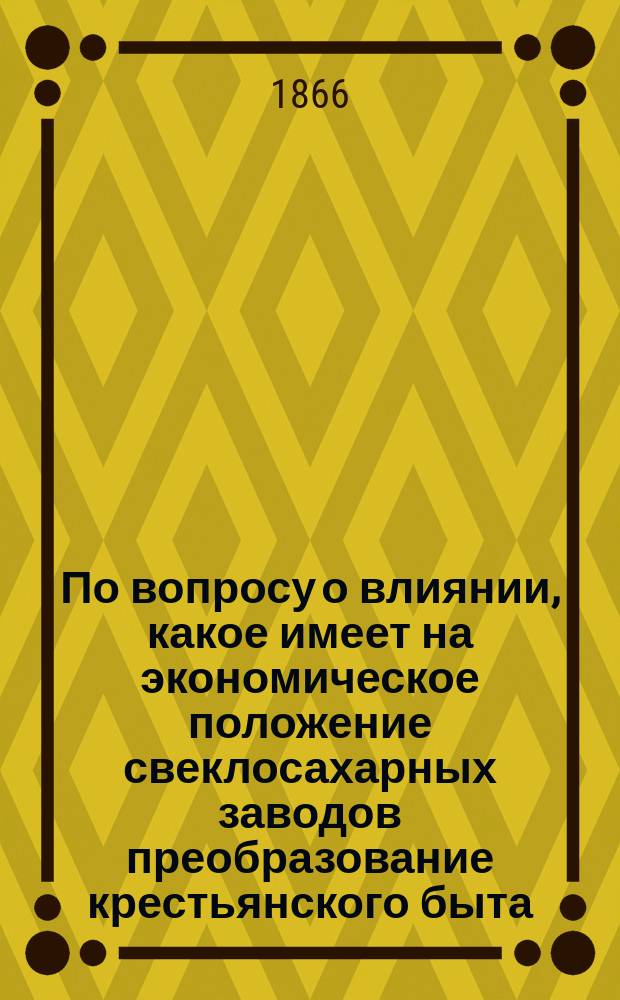 По вопросу о влиянии, какое имеет на экономическое положение свеклосахарных заводов преобразование крестьянского быта