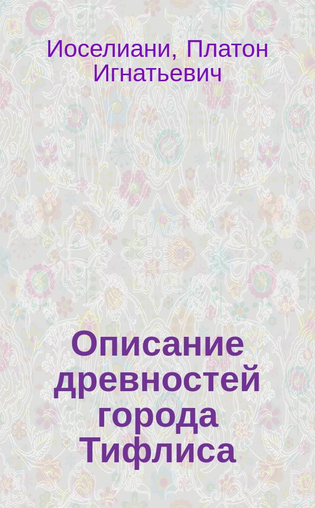 Описание древностей города Тифлиса