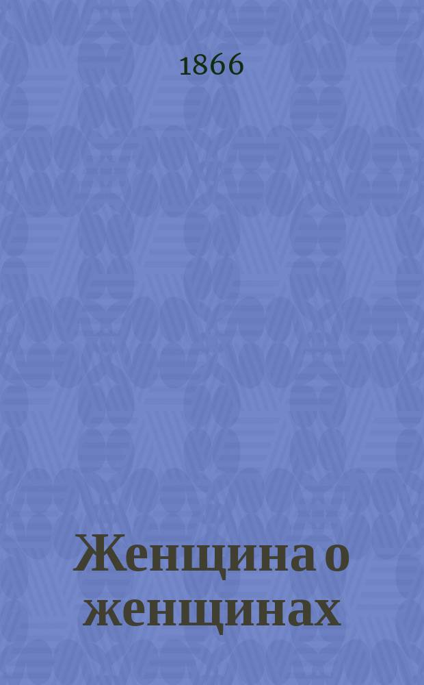 Женщина о женщинах : (Пер. с фр.)