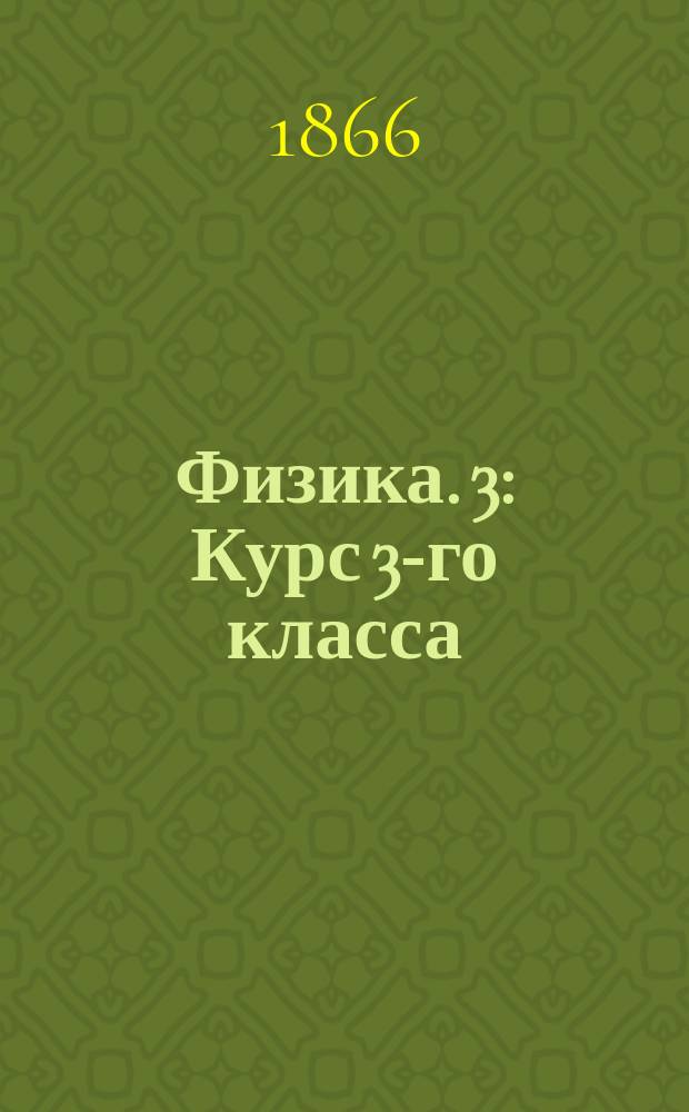 Физика. [3] : Курс 3-го класса