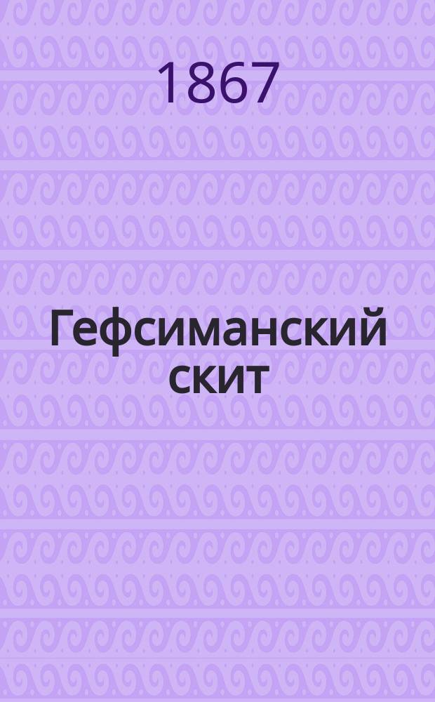 Гефсиманский скит