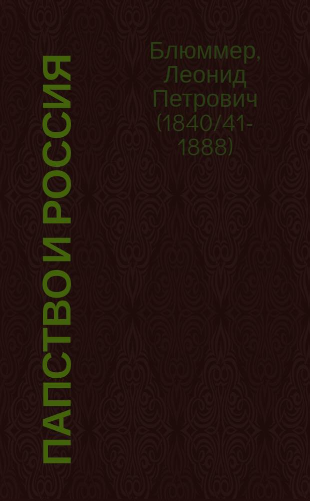 Папство и Россия : Ист. фельетон Леонида Ссыльного