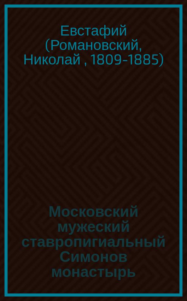 Московский мужеский ставропигиальный Симонов монастырь