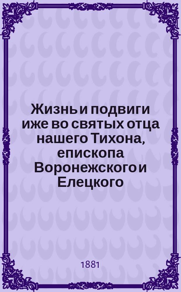 Жизнь и подвиги иже во святых отца нашего Тихона, епископа Воронежского и Елецкого