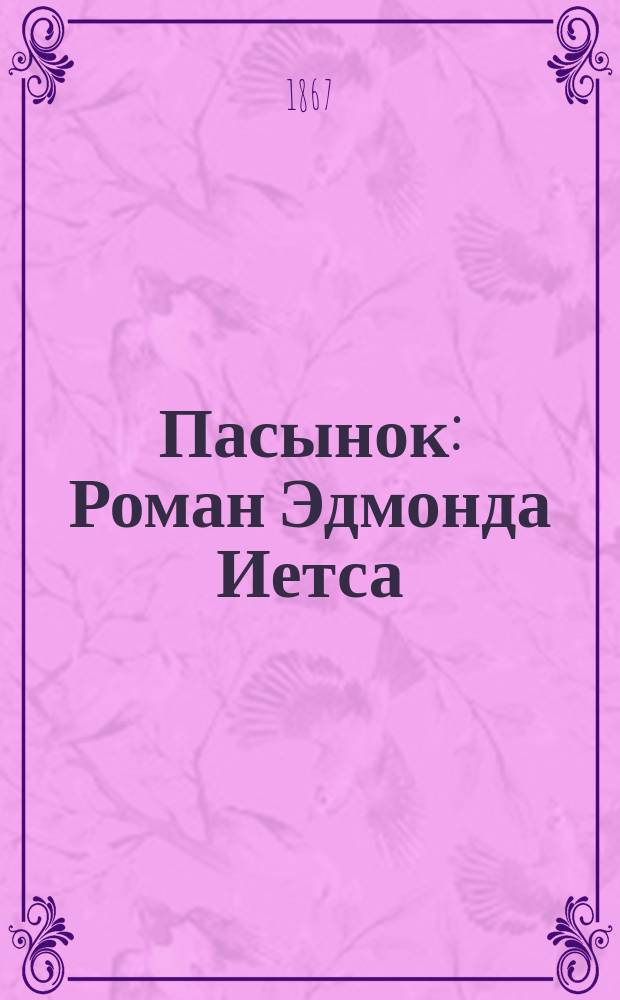 Пасынок : Роман Эдмонда Иетса